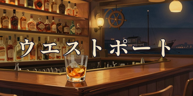 ショットバー ウエストポートのイメージ