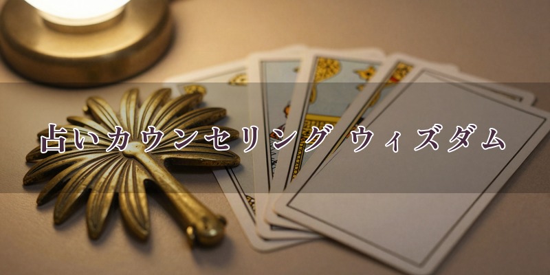 占いカウンセリング ウィズダム