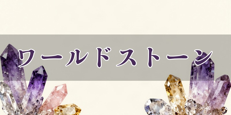表参道ワールドストーン