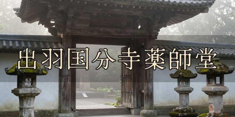 出羽国分寺薬師堂