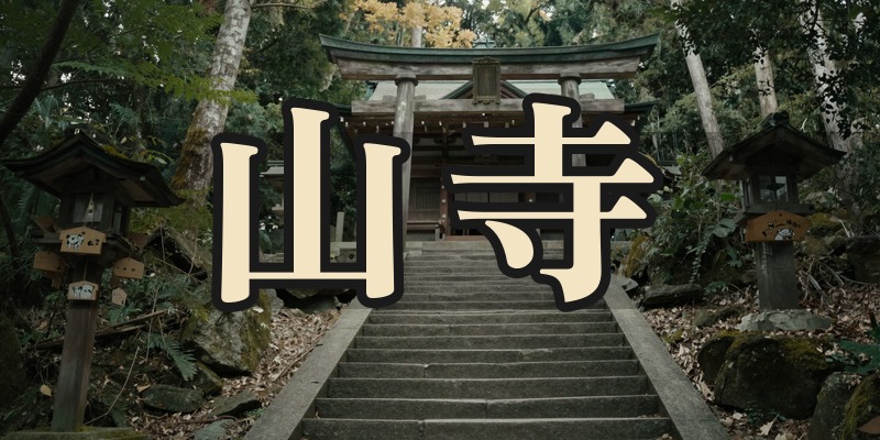 山寺（宝珠山立石寺）