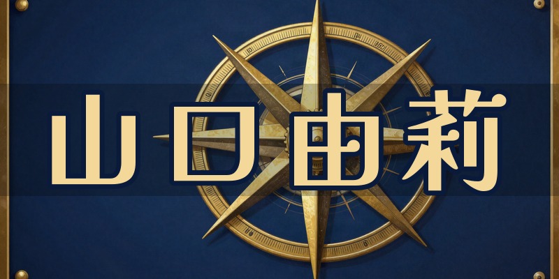 山口由莉