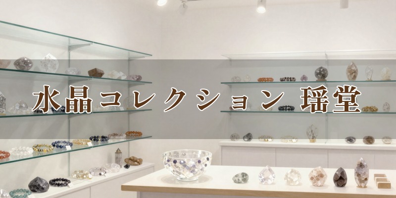 水晶コレクション 瑶堂 銀座店