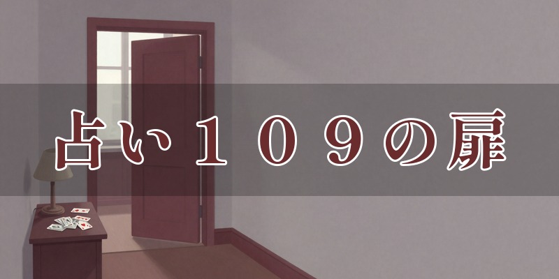 占い109の扉