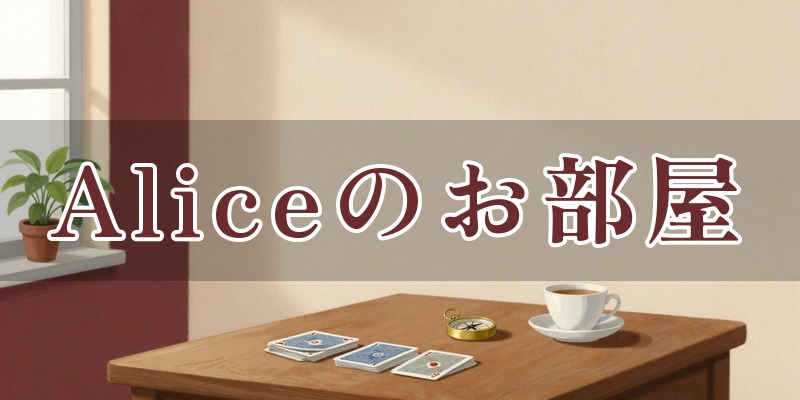 占いサロン Aliceのお部屋(渋谷サロン)
