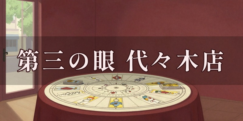 QUANTUM MIND 第三の眼 代々木店