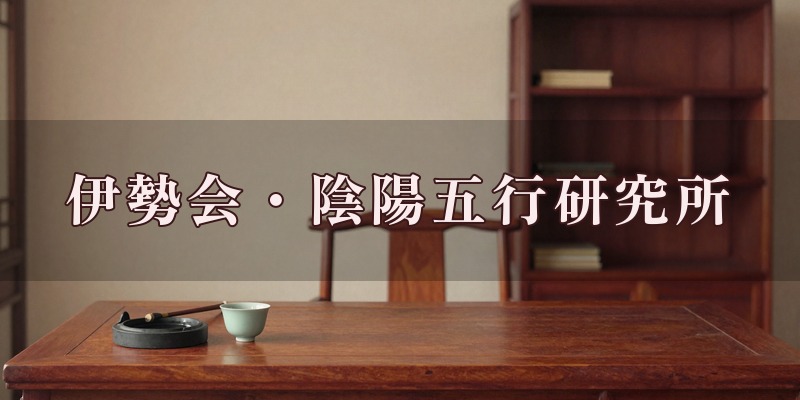 伊勢会・陰陽五行研究所