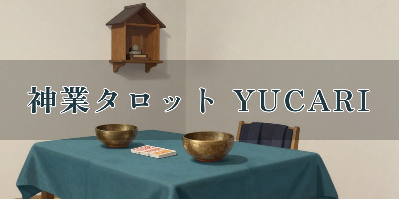 神業タロット幸福術伝導学院【プライベートサロンYUCARI】