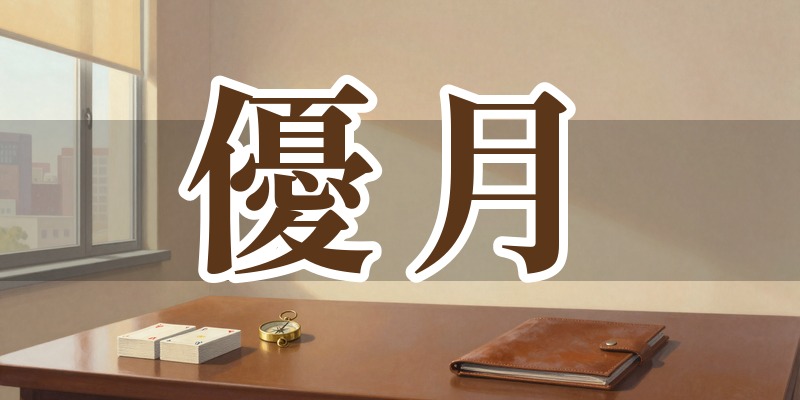 医師・経営者専門占い 銀座出雲縁 優月