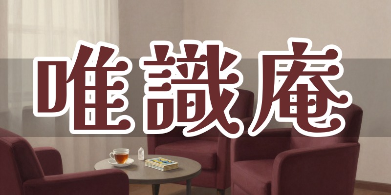 スピリチュアルカウンセリングサロン 唯識庵