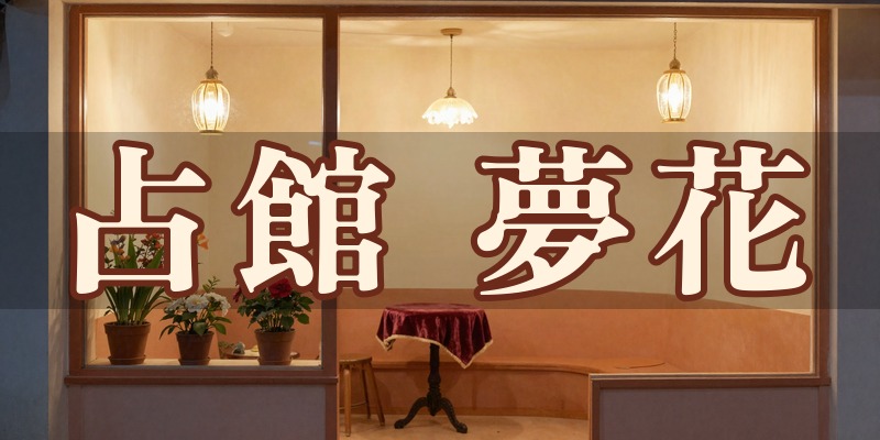 占館 夢花