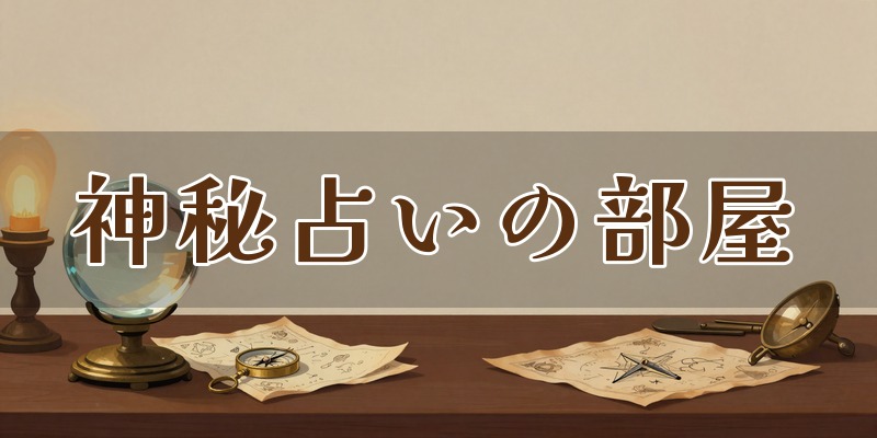神秘占いの部屋(伊藤友良)