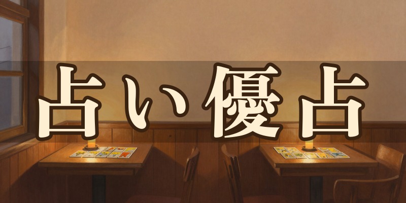 占い優占 銀座店