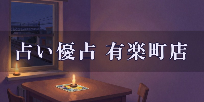 占い優占 有楽町店