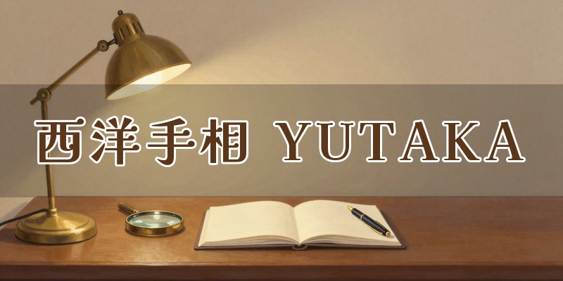 西洋手相占い師 YUTAKA