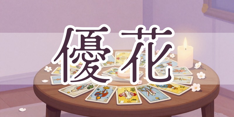 優花