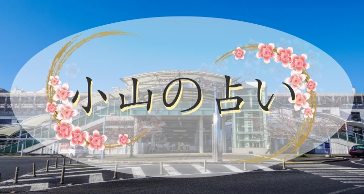 小山の当たる占い9選｜口コミで評判の占い館・占い師【最新版】