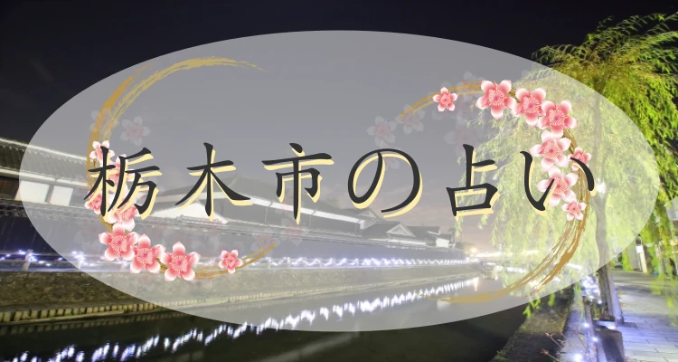 栃木市の当たる占い2選｜口コミで評判の占い館・占い師【最新版】
