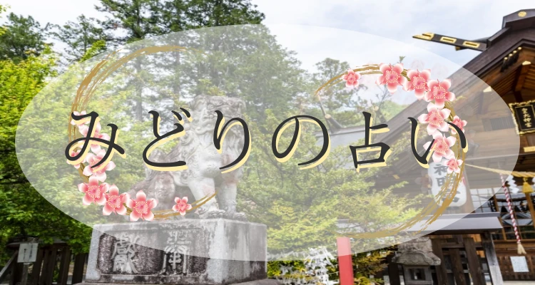 みどり市の当たる占い2選｜口コミで評判の占い館・占い師【最新版】