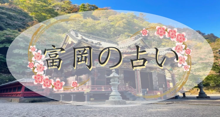 富岡の当たる占い2選｜口コミで評判の占い館・占い師【最新版】