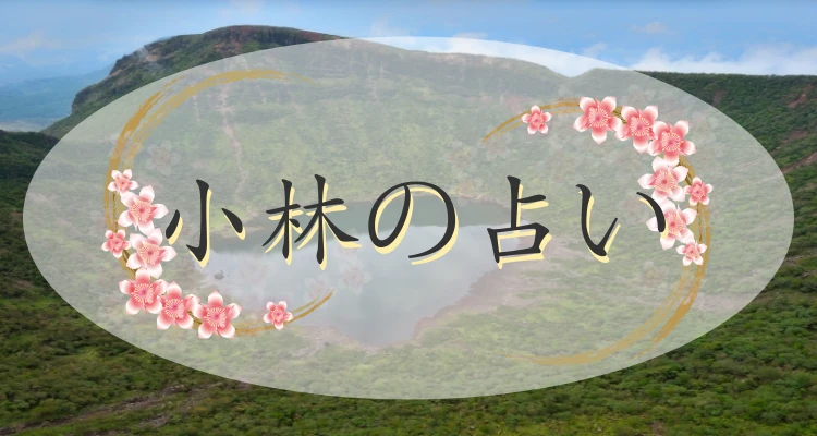 小林市の当たる占い｜口コミで評判の占い館・占い師【最新版】