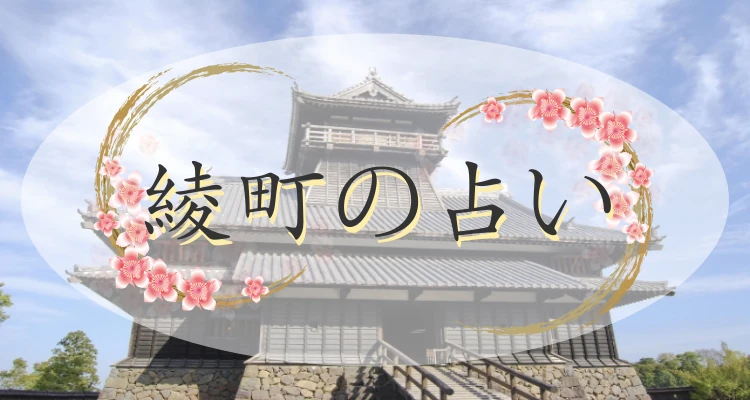 綾町の当たる占い2選｜口コミで評判の占い館・占い師【最新版】