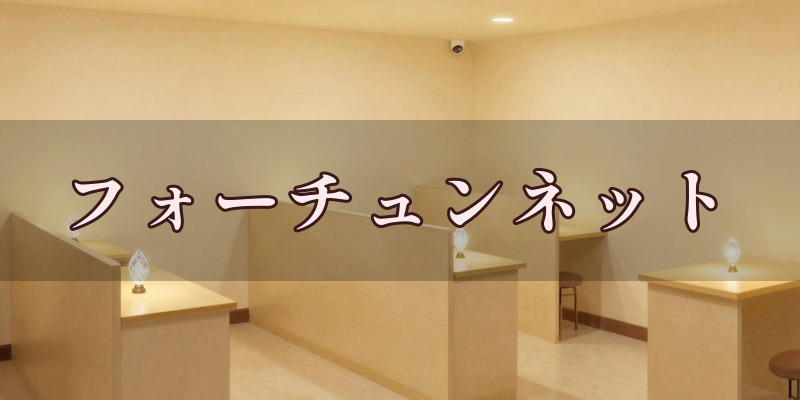 赤羽占い館フォーチュンネットのイメージ