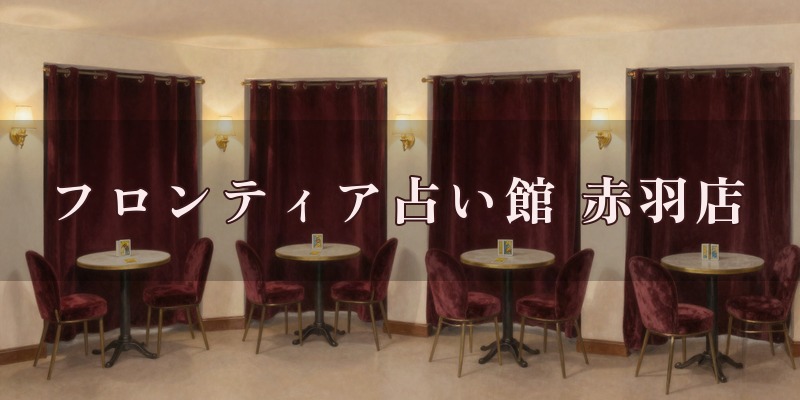 フロンティア占い館 赤羽店のイメージ