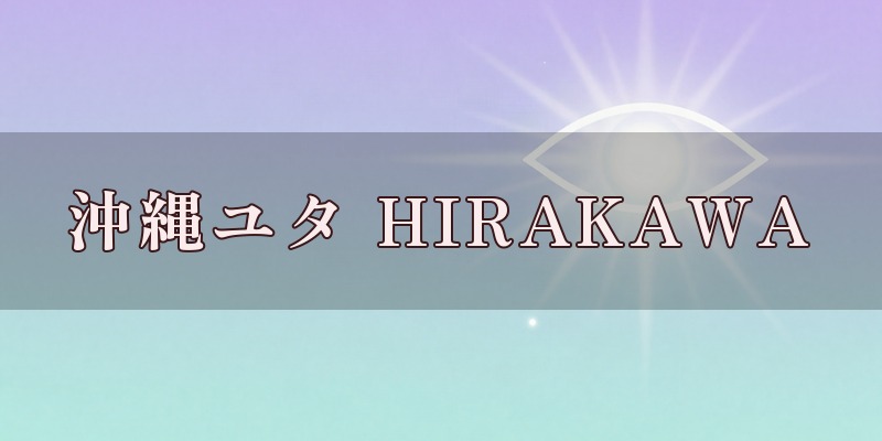 沖縄ユタ HIRAKAWAのイメージ