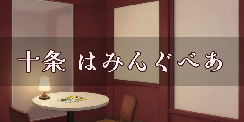 十条の占い屋さん はみんぐべあのイメージ