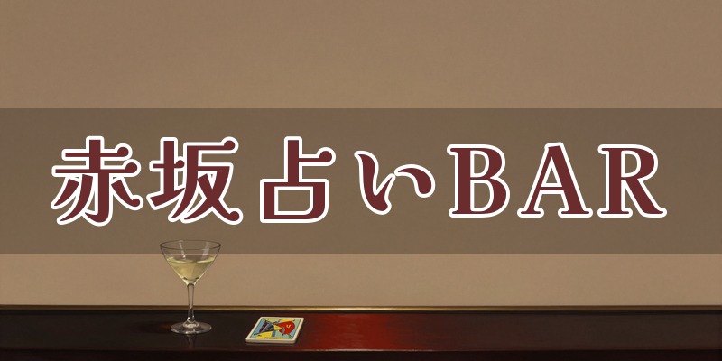 赤坂占いBARのイメージ