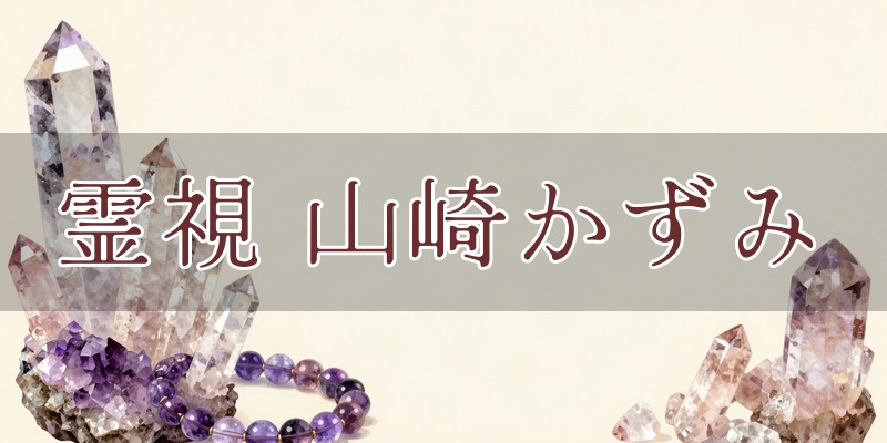 霊視カウンセリング 山崎かずみのイメージ