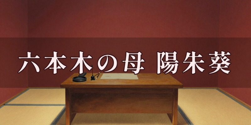 六本木の母 陽朱葵のイメージ