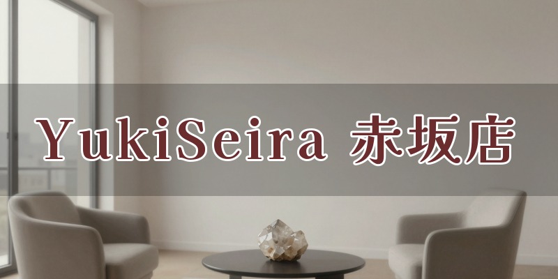 リラクゼーション占いサロン YukiSeira 赤坂店のイメージ