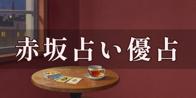 赤坂占い優占のイメージ