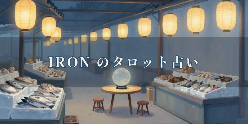 IRON（アイロン）のタロット占い 明石魚の棚店｜魚の棚商店街のアーケードの中で、タロットやオラクルカードなどを使って鑑定する占いの店