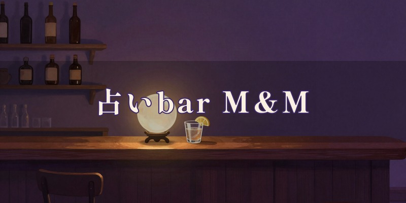 占いbar M&M｜明石市の相生町で、タロットや四柱推命、手相を使って鑑定する、昼は完全予約制の占いバー