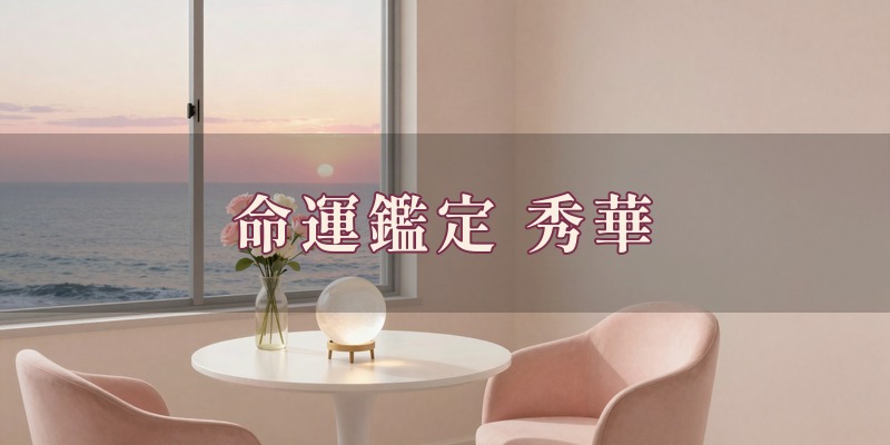 命運鑑定 秀華（しゅうか）｜明石市の魚住町錦が丘で、生年月日とフルネームを使った命運鑑定をする、先生が1人で営んでいる占いの店
