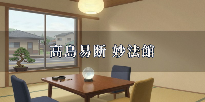高島易断 妙法館｜阪急塚口駅の南口から徒歩約3分の南塚口町で、易や四柱推命、家相、姓名判断、手相などを使って鑑定してもらえる占い館