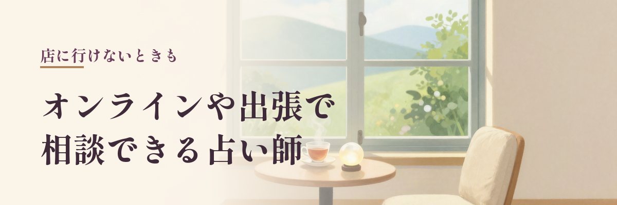オンラインや出張で相談できる津山市の占い師（窓辺の席に紅茶と水晶玉があるイラスト）