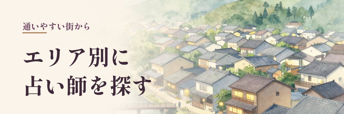 エリア別に津山市の占い師を探す（街並みを見下ろすイラスト）