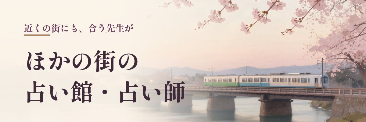 兵庫県のほかの街の占い館（橋をわたる電車と桜のイラスト）