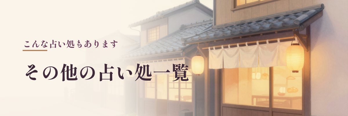 川西のその他の占い処一覧（のれんのある小さな店先のイラスト）