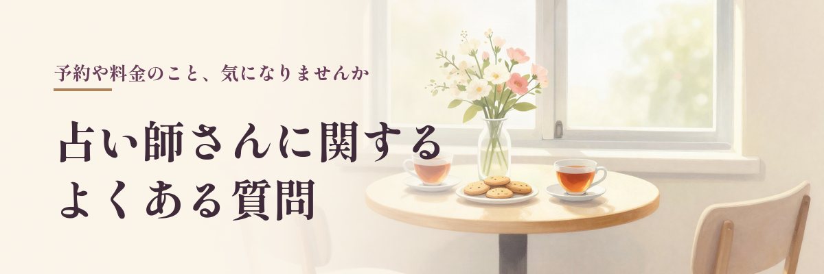 川西の占い師さんに関するよくある質問（紅茶とクッキーのテーブルのイラスト）