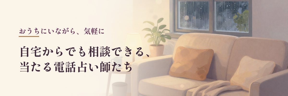 自宅からでも相談できる、当たる電話占い師たち（雨の窓辺のソファのイラスト）