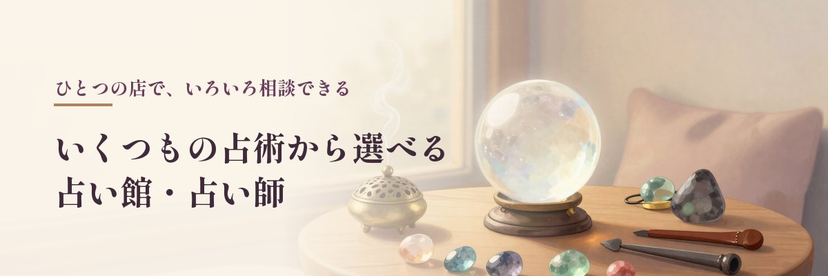 東京都の、いろいろな占術の先生がそろう占い館（水晶玉と香炉と宝石のイラスト）
