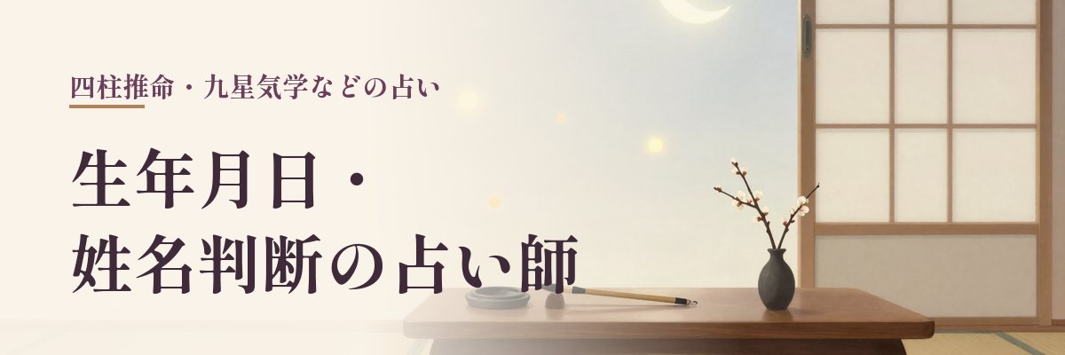 生年月日・姓名判断(四柱推命・九星気学・姓名判断など)の占い師(筆と梅の枝と星のような光のイラスト)
