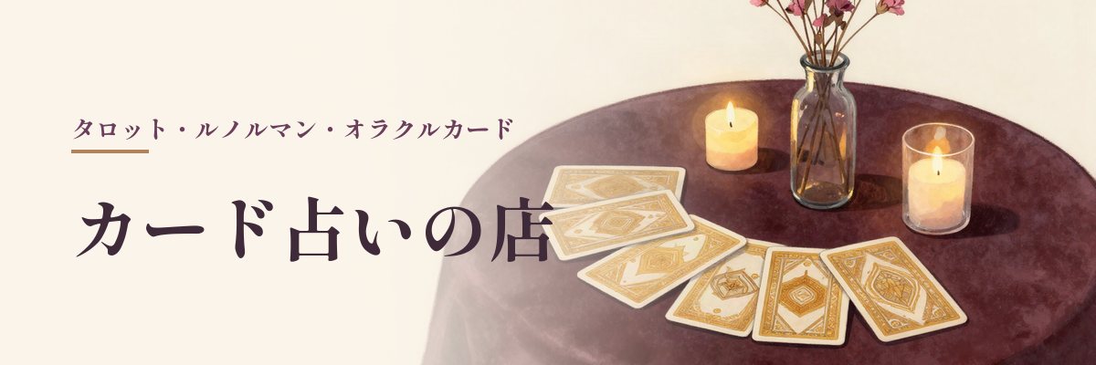 北海道のカード占い(タロット・ルノルマン・オラクルカード)の店(裏向きのカードとろうそくのイラスト)