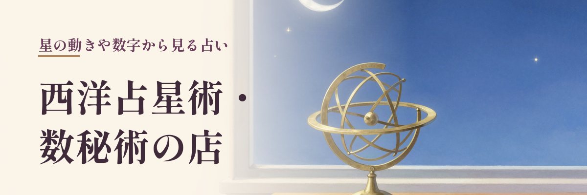 北海道の西洋占星術・マヤ暦・数秘術の店(天球儀と星空のイラスト)
