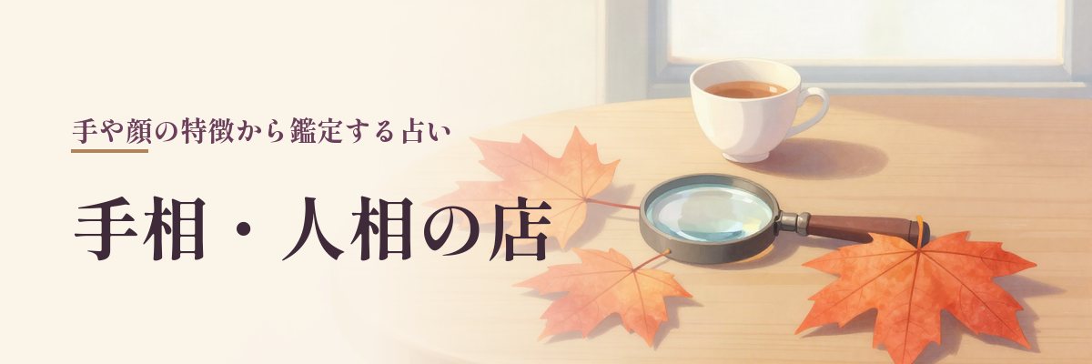 北海道の手相・人相の店(もみじの葉と虫めがねのイラスト)